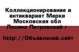 Коллекционирование и антиквариат Марки. Московская обл.,Лосино-Петровский г.